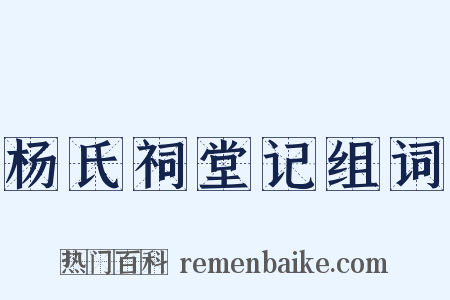 杨氏祠堂记组词是什么意思的图片